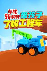 车轮转啊转，带孩子了解工程车