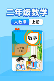 二年级数学人教版上册