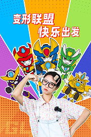 变形联盟快乐出发