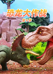 恐龙大作战第6季