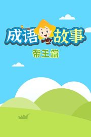 成语故事帝王篇
