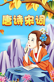 唐诗宋词