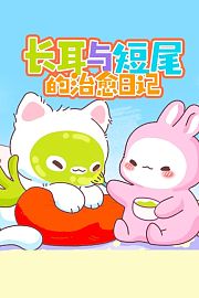长耳与短尾的治愈日记