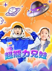 睡衣小英雄第5季