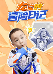 龙宝的冒险日记