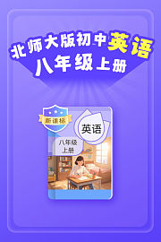 新课标北师大版初中英语八年级上册