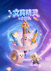 文具精灵小分队