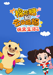 棉花糖和云朵妈妈-快乐生活2