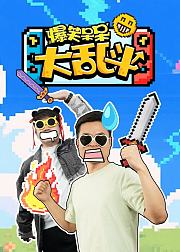 爆笑呆呆大乱斗
