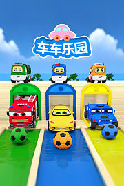 车车乐园