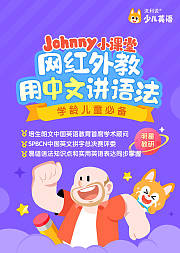 Johnny小课堂外教语法痛点教学