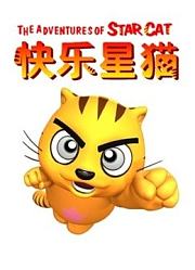 快乐星猫