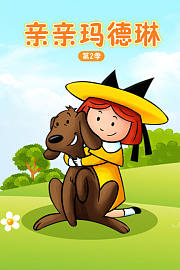 亲亲玛德琳第2季