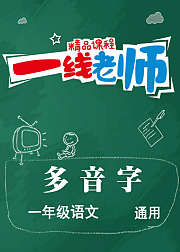 一年级多音字讲解小学语文基础字词强化训练