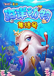 米拉和星仔：海洋动物集结号