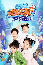 师父！我要跳舞了第2季萌娃精华版