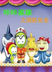 咔咔家族之消防安全