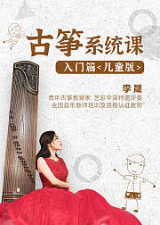 古筝系统课，入门篇（儿童版）