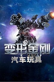 变形金刚汽车玩具