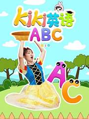 KIKI英语ABC第1季