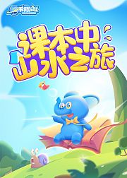 课本中山水之旅