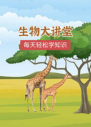 生物大讲堂