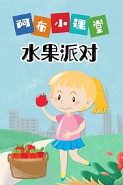 阿布小课堂水果派对
