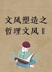 文风塑造之哲理文风Ⅱ