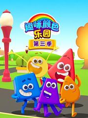 趣味颜色乐园第3季