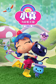 小真与彩虹王国第3季