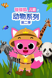 碰碰狐儿歌之动物系列第2季