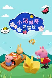 小猪佩奇爱冒险