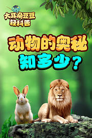 大耳朵豆豆轻科普动物的奥秘知多少