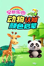 早教乐园：动物认知颜色启蒙