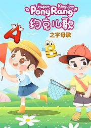 约克儿歌字母歌