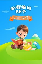 小学一年级必背单词88个