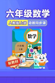 小学动画课堂新教材六年级数学上册人教版