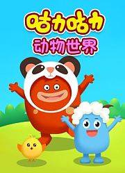 咕力咕力之动物世界