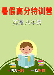 暑假高分特训营英语八年级