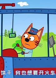 咪好一家猫咪火车精华版