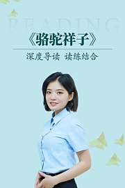 深度导读读练结合《骆驼祥子》