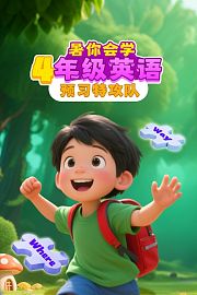 暑你会学·4年级英语预习特攻队