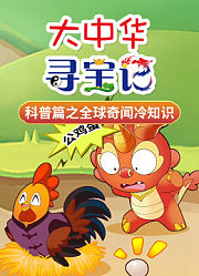 大中华寻宝记科普篇之全球奇闻冷知识