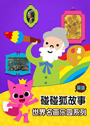 碰碰狐故事之世界名画乐园系列英文版