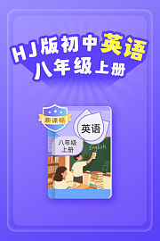 新课标HJ版初中英语八年级上册