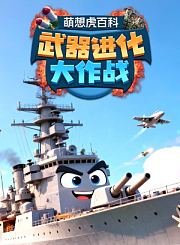 萌想虎百科-武器进化大作战