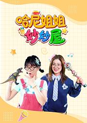 哈尼姐姐妙妙屋