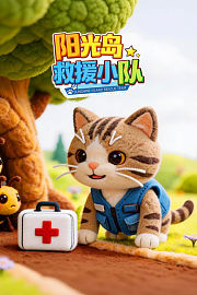 阳光岛救援小队