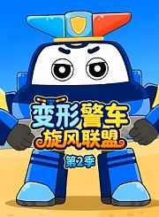 变形警车旋风联盟第2季