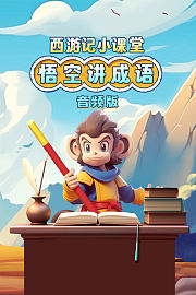 西游记小课堂：悟空讲成语音频版